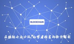 区块链小白必玩：初学者推荐的软件解析