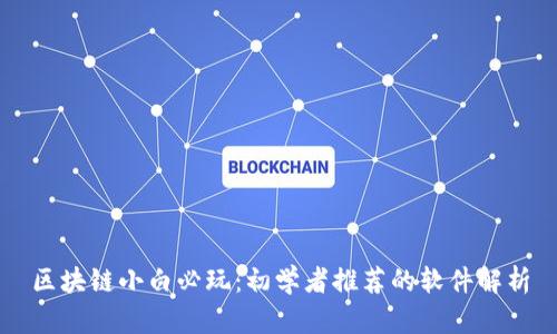 区块链小白必玩：初学者推荐的软件解析