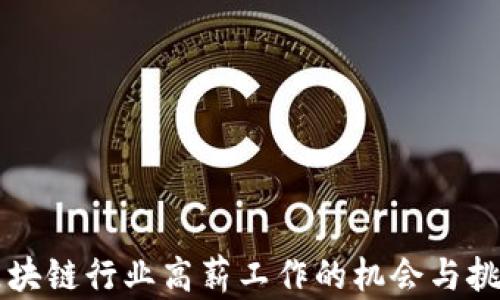 
区块链行业高薪工作的机会与挑战