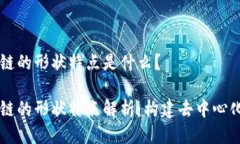 区块链的形状特点是什么？区块链的形状特点解