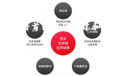 要写出一篇关于“寻乌企业区块链内容”的详细文章，我将首先为您构建和相关关键字，接着我会分别回答您提出的四个相关问题。


探索寻乌企业区块链的应用与发展前景