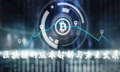 当前区块链的版本解析与未来发展趋势