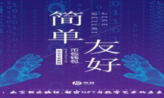 : 太空猫区块链：解密NFT与数字艺术的未来
