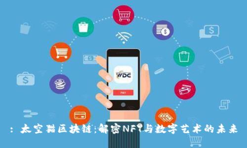: 太空猫区块链：解密NFT与数字艺术的未来