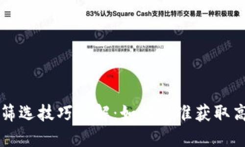 : 区块链筛选技巧详解：如何精准获取高质量项目