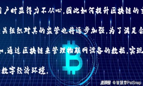 区块链薄饼是一个比喻性表达，通常用于描述区块链技术的某种特性或现象。尽管“薄饼”一词在字面上指的是一种食物，但在区块链的背景下，其内涵可能与技术的轻便性、灵活性或者是分层结构有关。

### 可能的理解

1. **轻量化**：区块链技术的设计通常是为了去中心化和透明，因此在一些情况下，可以理解为构建一个轻量化的系统，像薄饼一样，不会过度复杂。

2. **分层结构**：薄饼的多个层次可能比喻某些区块链架构的分层结构，比如底层的共识机制、应用层的智能合约等。

3. **易于扩展**：像薄饼一样，区块链技术也可以根据需要进行扩展，支持不同的功能和应用。

4. **可拆分性**：薄饼可以根据需要拆分成不同的片段，类似于某些区块链可以通过子链或侧链来扩展其功能。

### 相关问题

1. **区块链技术的基本原理是什么？**
2. **区块链的应用场景有哪些？**
3. **区块链技术在安全性方面有什么优势？**
4. **未来区块链技术的发展趋势是什么？**

接下来，我将逐个问题进行详细介绍。

---

区块链技术的基本原理是什么？

区块链是一种去中心化的分布式账本技术，其基本原理包括数据结构、共识机制和加密技术等多个方面。

首先，区块链的数据结构是以区块（Block）的形式存储数据，每个区块包含了一组交易记录、时间戳以及前一个区块的哈希值。这种结构确保了数据的不可篡改性，一旦数据被写入区块，就再也不能修改。

其次，共识机制是区块链中至关重要的一个环节。通过共识机制，网络中的所有节点能够就区块链中的数据达成一致，确保数据的一致性。目前，主流的共识机制包括工作量证明（PoW）、权益证明（PoS）、委托权益证明（DPoS）等。这些机制在保证安全性的同时，了网络的效率和性能。

再次，加密技术的应用使得数据传输过程更加安全。在区块链中，采用了非对称加密和哈希算法来保护用户隐私和交易数据的安全。这使得每笔交易都能够被验证，并且可以确保交易的发起者拥有相应的资金。

总结来说，区块链通过分布式网络、加密技术与共识机制的结合，实现了一种安全、高效且透明的交易方式，具有广泛的应用前景。

---

区块链的应用场景有哪些？

区块链技术的应用场景非常广泛，涵盖了金融、供应链管理、医疗、投票等多个领域。

首先，金融行业是区块链技术最早的应用场景之一。比特币作为第一种加密货币，通过区块链实现了去中心化的支付网络，这为全球范围内的快速支付与交易提供了便利。近年来，许多金融机构开始探索区块链技术在清算、结算与数字身份等方面的应用，以降低成本与提高效率。

其次，区块链在供应链管理中也显得尤为重要。通过区块链，可以实现对供应链各个环节的透明化管理，从而提高产品的追溯能力和防伪能力。例如，某些食品行业利用区块链技术记录产品从生产、运输到销售的每一个环节，确保消费者能够追溯到产品的来源。

在医疗领域，区块链可以帮助实现电子病历的共享和管理。通过安全的区块链网络，患者的医疗信息可以在不同医疗机构之间进行安全共享，确保信息的完整性和私密性，这对治疗和研究都有着积极的促进作用。

此外，区块链在投票系统中的应用也受到了广泛关注。这种技术能够确保每一票的唯一性与防篡改性，增加投票过程的透明度，从而提高公信力。

以上这些应用场景表明，区块链技术在提升效率、保护隐私、降低成本等方面有着广阔的前景和深远的影响。

---

区块链技术在安全性方面有什么优势？

区块链技术在安全性方面具有多重优势，主要体现在数据不可篡改性、交易透明性和加密保护等几个层面。

首先，区块链的不可篡改性是其最显著的特点之一。在区块链中，每一个新区块的生成都依赖于前一个区块的哈希值，这使得一旦数据被写入区块，想要更改数据必须同时修改之后所有区块的信息，这是在经济和时间上都非常不现实的。因此，区块链能够有效地防止数据的篡改。

其次，交易的透明性也是区块链安全性的重要保障。在公有链中，任何人都可以查看到交易记录，所有的交易都是公开的且可验证的，这大大增加了数据的可信度。而在私有链中，虽然数据是私密的，但仍然利用共识机制保证内部的透明性。

再者，区块链采用的加密技术为数据安全再添一层保护。通过公钥和私钥机制，只有拥有相应私钥的用户才能发起交易，有效防止了非法访问和交易。此外，哈希算法的应用确保了数据在传输过程中的安全性，使得数据不被中途篡改。

最后，去中心化的特性也增强了区块链的安全性。在传统的中心化系统中，单一的故障点可能导致整个系统的崩溃，而区块链网络由多个节点共同维护，即使某些节点失效，整体网络仍然能够正常运作。

综合来看，区块链技术因其独特的性质而在安全性方面展示出了显著的优势，这也是其在各个行业快速发展的原因之一。

---

未来区块链技术的发展趋势是什么？

未来，区块链技术将继续以多样化、高效化和合规化等方向发展，影响范围也将不断扩大。

首先，区块链技术的多样化发展将在不同领域持续推进。随着技术的成熟，各种区块链公共链、联盟链和私有链将被广泛应用于各个行业。不同应用场景下，区块链的设计与实现将更加专注于行业特性，推动更多的应用案例。

其次，提高区块链的吞吐量和交易速度是未来发展的重要趋势之一。现有的许多区块链技术在面对高并发及大规模用户时显得力不从心，因此如何提升区块链的交易能力将成为研发的重点方向。例如，通过分片技术、侧链等方法来提升区块链性能，已成为不少开发者的研究目标。

另外，在合规和隐私保护方面，区块链将迎来更多的监管政策与技术解决方案。随着区块链应用的不断增加，政府及相关组织对其的监管也将逐步加强，为了满足合规需求，企业需要在使用区块链技术时更加关注隐私保护与数据安全。

最后，随着人工智能、物联网等新兴技术的发展，区块链将与这些技术更加紧密地结合，形成更加完整的技术生态。例如，通过区块链来管理物联网设备的数据，实现设备间的安全通信及高效管理。

综上所述，区块链技术的发展将呈现出多样化、高效化及合规化的趋势，未来的区块链将为我们带来更加智能、安全的数字经济环境。