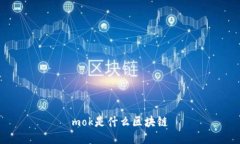 mok是什么区块链