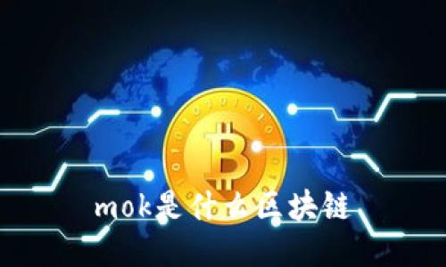 mok是什么区块链