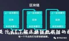 区块链数据链是什么？了解区块链数据链的核心