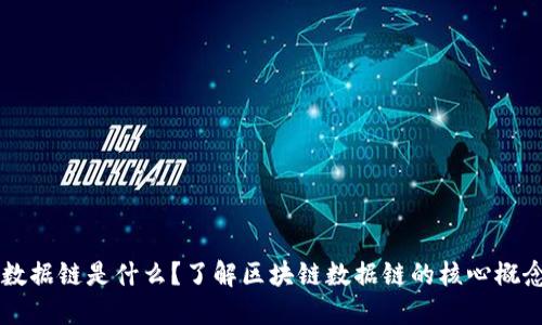 区块链数据链是什么？了解区块链数据链的核心概念与应用