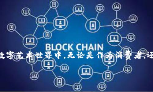   区块链手机屏幕图案解析：科技与艺术的结合 / 
 guanjianci 区块链, 手机屏幕, 图案设计, 数字艺术 /guanjianci 

引言：区块链与手机屏幕图案的结合
在现代科技迅速发展的背景下，区块链技术成为了一种独特而重要的数字变革工具。它不仅在金融、物流等领域产生了巨大变化，还影响到艺术、设计等多个方面。区块链手机屏幕图案就是这个结合的一个典型代表。手机作为我们日常生活中不可或缺的工具，其屏幕图案不仅反映了用户的个性，还逐渐融入了更深层次的科技元素，让人们在使用中感受到艺术与科技交融的魅力。

区块链手机屏幕图案的定义
区块链手机屏幕图案，顾名思义，是指那些使用区块链技术生成的手机屏幕图案。这些图案通常由算法生成，包含独特的视觉元素和动态效果，能够随着区块链的活动而改变，从而赋予静态的手机屏幕更多的趣味和互动性。

区块链技术如何影响手机屏幕图案的设计
区块链的去中心化特点使得任何人都能够参与到图案的创作中。这种特性推动了数字艺术的发展，使得艺术家可以将自己的作品通过区块链进行认证和交易。此外，通过智能合约，艺术家能够设置作品的产权归属和转售条件，保障自己的权益，促进艺术作品的流通。

区块链手机屏幕图案的优势
区块链手机屏幕图案的优势主要体现在以下几个方面：
1. **独特性**：区块链生成的图案往往是独一无二的，每一幅画作都有其独特的编码和风格，确保用户拥有真正属于自己的数字艺术。
2. **透明性**：通过区块链，用户可以清晰地看到图案的来源和创作过程，增强了作品的可信度。
3. **互动性**：某些动态的屏幕图案可以根据用户的使用习惯或区块链网络的变化实时更新，让用户感受到画面与自我行为的联动。
4. **投资价值**：随着NFT（非同质化代币）的兴起，越来越多的区块链艺术作品被视为投资对象，吸引了艺术收藏家和投资者的关注。

区块链手机屏幕图案的应用场景
区块链手机屏幕图案在多种场景中得以应用：
1. **个性化定制**：用户可以根据个人喜好选择或定制具有独特风格的手机屏幕图案，提升手机的个性化程度。
2. **广告与品牌传播**：品牌可以利用这一新兴技术为其产品设计独特的区块链图案，以吸引更多的消费者关注。
3. **艺术展览**：许多艺术展览开始利用区块链技术展示数字艺术作品，提升艺术展的科技含量并吸引更多年轻观众。
4. **社交媒体分享**：用户可以通过社交媒体分享自己使用的区块链手机屏幕图案，形成网络传播效应，进一步推广区块链艺术。

区块链手机屏幕图案的未来发展
随着区块链技术的不断成熟，区块链手机屏幕图案的未来充满了无限可能。首先，设计师们将利用更先进的算法，创造出更加复杂和精美的图案，让用户体验到更高层次的视觉美感。其次，随着AR（增强现实）和VR（虚拟现实）技术的发展，未来的区块链手机屏幕图案将可能与这些新技术结合，带来更加立体和互动的用户体验。最后，教育机构和企业也开始逐渐重视区块链技术在艺术领域的应用，预计将推出更多相关课程和项目，助力区块链艺术发展的生态系统建设。

可能相关问题

问题一：区块链手机屏幕图案的制作流程是怎样的？
区块链手机屏幕图案的制作流程可以分为多个步骤。首先，艺术家或设计师会构思出一个图案的基本设计理念，这可以是手绘草图或者是计算机生成的原型。在这个阶段，创作者需要考虑如何将区块链的特性融入到图案中，例如使用特定的数据流来影响图案的外观。
接下来，设计师会利用软件（如Processing、P5.js等）进行数字化制作。这些软件允许艺术家使用编程创建复杂的视觉效果，并且能够将生成的结果与区块链网络上的信息进行联动。
一旦图案完成，艺术家可以通过合约将其上传到区块链。这一步骤通常需要使用NFT市场平台（如OpenSea、Rarible等），艺术家需要在这些平台上创建一个NFT，以便为数字艺术作品提供真正的所有权。
上传过程完成后，用户可以在手机上访问这些图案并下载，从而完成整个获取过程。这一流程的透明性和复杂性使得每个图案都成为独一无二的数字作品。

问题二：如何选择适合自己的区块链手机屏幕图案？
在选择区块链手机屏幕图案的时候，用户可以考虑以下几个方面：
1. **风格**：首先，用户要明确自己喜欢的艺术风格。区块链艺术作品涵盖从简约现代到复杂炫目的各种风格，选择符合个人审美的作品能够提升用户的满意度。
2. **主题**：很多区块链屏幕图案会围绕特定主题进行设计，比如自然、科技、人物等，用户可以根据自己兴趣选择相应主题的图案。
3. **互动性**：对于追求新奇体验的用户，可以选择那些具有互动性的数字图案，这类图案能根据用户的行为或外部数据实时更新，带来新鲜感。
4. **投资潜力**：如果用户也看重艺术品的投资价值，可以选择那些在市场上已经被认可，或者是出自知名艺术家之手的作品。
最后，用户还可以加入一些数字艺术社区，与其他数字艺术爱好者交流，获取更多灵感和建议，从而做出更明智的选择。

问题三：区块链手机屏幕图案的市场前景如何？
当前，区块链手机屏幕图案的市场前景非常广阔，主要体现在以下几个方面：
1. **用户群体扩大**：随着区块链技术的普及，越来越多的人开始关注和接触这一新兴领域，预计未来会有更多用户愿意尝试个性化的数字图案。同时，年轻一代对数字艺术和收藏的浓厚兴趣也为市场注入了新活力。
2. **技术进步**：技术的持续进步将使得区块链手机屏幕图案的制作成本降低、设计门槛降低，吸引更多的艺术家参与创作。随着艺术家的增多，市场的产品种类和价位也将更加多样化。
3. **应用场景丰富**：随着各大品牌与艺术家的合作，区块链艺术作品将被广泛应用于广告、游戏、社交应用等场景，增加其市场需求。同时，越来越多的展览和活动选择数字艺术作为主题，进一步推动市场发展。
4. **全球化趋势**：区块链技术不受地域限制，这为艺术品的流通提供了无限可能。随着全球用户的兴起，艺术作品的市场将不仅局限于某个国家或地区，形成全球范围内的交易和传播网络。

问题四：如何保障区块链手机屏幕图案的版权？
保障区块链手机屏幕图案的版权是艺术家和用户共同关注的问题。以下是几种常用的方式：
1. **使用NFT**：艺术家通过铸造NFT为每一件作品提供唯一的数字证明，这样不仅能够明确版权归属，而用户在购买后也可以避免二次售卖的法律纠纷。
2. **智能合约**：通过智能合约，艺术家可以设定作品在二次销售中获取一定比例的佣金，确保自身权益受到保护，这种机制在传统艺术市场中是相对缺乏的。
3. **平台规范**：各大NFT平台也在努力建立版权保护机制，制定相关规则的同时，宣传用户对版权的尊重意识。部分平台与法律机构合作，提供版权保护的法律支持。
4. **教育与普及**：艺术家需要进行版权法律知识的学习，增加自身的法律意识，同时广大用户也应该在购买或分享作品时尊重原创者的权益。

总结
区块链手机屏幕图案的崛起，不仅展示了科技和艺术的创新结合，也为用户提供了更多个性化选择。通过了解区块链手机屏幕图案的制作、选择方式、市场前景以及版权保护，我们能够更好地参与到这个充满活力的数字艺术世界中。无论是作为消费者，还是作为创作者，我们都有机会通过区块链技术，体验艺术的真正价值。 

以上内容将围绕“区块链手机屏幕图案”的主题展开了详细的介绍并提供了相关问题的解答，希望能为读者提供全面的理解与思考。