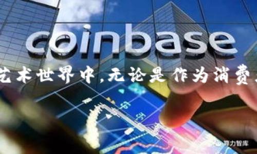   区块链手机屏幕图案解析：科技与艺术的结合 / 
 guanjianci 区块链, 手机屏幕, 图案设计, 数字艺术 /guanjianci 

引言：区块链与手机屏幕图案的结合
在现代科技迅速发展的背景下，区块链技术成为了一种独特而重要的数字变革工具。它不仅在金融、物流等领域产生了巨大变化，还影响到艺术、设计等多个方面。区块链手机屏幕图案就是这个结合的一个典型代表。手机作为我们日常生活中不可或缺的工具，其屏幕图案不仅反映了用户的个性，还逐渐融入了更深层次的科技元素，让人们在使用中感受到艺术与科技交融的魅力。

区块链手机屏幕图案的定义
区块链手机屏幕图案，顾名思义，是指那些使用区块链技术生成的手机屏幕图案。这些图案通常由算法生成，包含独特的视觉元素和动态效果，能够随着区块链的活动而改变，从而赋予静态的手机屏幕更多的趣味和互动性。

区块链技术如何影响手机屏幕图案的设计
区块链的去中心化特点使得任何人都能够参与到图案的创作中。这种特性推动了数字艺术的发展，使得艺术家可以将自己的作品通过区块链进行认证和交易。此外，通过智能合约，艺术家能够设置作品的产权归属和转售条件，保障自己的权益，促进艺术作品的流通。

区块链手机屏幕图案的优势
区块链手机屏幕图案的优势主要体现在以下几个方面：
1. **独特性**：区块链生成的图案往往是独一无二的，每一幅画作都有其独特的编码和风格，确保用户拥有真正属于自己的数字艺术。
2. **透明性**：通过区块链，用户可以清晰地看到图案的来源和创作过程，增强了作品的可信度。
3. **互动性**：某些动态的屏幕图案可以根据用户的使用习惯或区块链网络的变化实时更新，让用户感受到画面与自我行为的联动。
4. **投资价值**：随着NFT（非同质化代币）的兴起，越来越多的区块链艺术作品被视为投资对象，吸引了艺术收藏家和投资者的关注。

区块链手机屏幕图案的应用场景
区块链手机屏幕图案在多种场景中得以应用：
1. **个性化定制**：用户可以根据个人喜好选择或定制具有独特风格的手机屏幕图案，提升手机的个性化程度。
2. **广告与品牌传播**：品牌可以利用这一新兴技术为其产品设计独特的区块链图案，以吸引更多的消费者关注。
3. **艺术展览**：许多艺术展览开始利用区块链技术展示数字艺术作品，提升艺术展的科技含量并吸引更多年轻观众。
4. **社交媒体分享**：用户可以通过社交媒体分享自己使用的区块链手机屏幕图案，形成网络传播效应，进一步推广区块链艺术。

区块链手机屏幕图案的未来发展
随着区块链技术的不断成熟，区块链手机屏幕图案的未来充满了无限可能。首先，设计师们将利用更先进的算法，创造出更加复杂和精美的图案，让用户体验到更高层次的视觉美感。其次，随着AR（增强现实）和VR（虚拟现实）技术的发展，未来的区块链手机屏幕图案将可能与这些新技术结合，带来更加立体和互动的用户体验。最后，教育机构和企业也开始逐渐重视区块链技术在艺术领域的应用，预计将推出更多相关课程和项目，助力区块链艺术发展的生态系统建设。

可能相关问题

问题一：区块链手机屏幕图案的制作流程是怎样的？
区块链手机屏幕图案的制作流程可以分为多个步骤。首先，艺术家或设计师会构思出一个图案的基本设计理念，这可以是手绘草图或者是计算机生成的原型。在这个阶段，创作者需要考虑如何将区块链的特性融入到图案中，例如使用特定的数据流来影响图案的外观。
接下来，设计师会利用软件（如Processing、P5.js等）进行数字化制作。这些软件允许艺术家使用编程创建复杂的视觉效果，并且能够将生成的结果与区块链网络上的信息进行联动。
一旦图案完成，艺术家可以通过合约将其上传到区块链。这一步骤通常需要使用NFT市场平台（如OpenSea、Rarible等），艺术家需要在这些平台上创建一个NFT，以便为数字艺术作品提供真正的所有权。
上传过程完成后，用户可以在手机上访问这些图案并下载，从而完成整个获取过程。这一流程的透明性和复杂性使得每个图案都成为独一无二的数字作品。

问题二：如何选择适合自己的区块链手机屏幕图案？
在选择区块链手机屏幕图案的时候，用户可以考虑以下几个方面：
1. **风格**：首先，用户要明确自己喜欢的艺术风格。区块链艺术作品涵盖从简约现代到复杂炫目的各种风格，选择符合个人审美的作品能够提升用户的满意度。
2. **主题**：很多区块链屏幕图案会围绕特定主题进行设计，比如自然、科技、人物等，用户可以根据自己兴趣选择相应主题的图案。
3. **互动性**：对于追求新奇体验的用户，可以选择那些具有互动性的数字图案，这类图案能根据用户的行为或外部数据实时更新，带来新鲜感。
4. **投资潜力**：如果用户也看重艺术品的投资价值，可以选择那些在市场上已经被认可，或者是出自知名艺术家之手的作品。
最后，用户还可以加入一些数字艺术社区，与其他数字艺术爱好者交流，获取更多灵感和建议，从而做出更明智的选择。

问题三：区块链手机屏幕图案的市场前景如何？
当前，区块链手机屏幕图案的市场前景非常广阔，主要体现在以下几个方面：
1. **用户群体扩大**：随着区块链技术的普及，越来越多的人开始关注和接触这一新兴领域，预计未来会有更多用户愿意尝试个性化的数字图案。同时，年轻一代对数字艺术和收藏的浓厚兴趣也为市场注入了新活力。
2. **技术进步**：技术的持续进步将使得区块链手机屏幕图案的制作成本降低、设计门槛降低，吸引更多的艺术家参与创作。随着艺术家的增多，市场的产品种类和价位也将更加多样化。
3. **应用场景丰富**：随着各大品牌与艺术家的合作，区块链艺术作品将被广泛应用于广告、游戏、社交应用等场景，增加其市场需求。同时，越来越多的展览和活动选择数字艺术作为主题，进一步推动市场发展。
4. **全球化趋势**：区块链技术不受地域限制，这为艺术品的流通提供了无限可能。随着全球用户的兴起，艺术作品的市场将不仅局限于某个国家或地区，形成全球范围内的交易和传播网络。

问题四：如何保障区块链手机屏幕图案的版权？
保障区块链手机屏幕图案的版权是艺术家和用户共同关注的问题。以下是几种常用的方式：
1. **使用NFT**：艺术家通过铸造NFT为每一件作品提供唯一的数字证明，这样不仅能够明确版权归属，而用户在购买后也可以避免二次售卖的法律纠纷。
2. **智能合约**：通过智能合约，艺术家可以设定作品在二次销售中获取一定比例的佣金，确保自身权益受到保护，这种机制在传统艺术市场中是相对缺乏的。
3. **平台规范**：各大NFT平台也在努力建立版权保护机制，制定相关规则的同时，宣传用户对版权的尊重意识。部分平台与法律机构合作，提供版权保护的法律支持。
4. **教育与普及**：艺术家需要进行版权法律知识的学习，增加自身的法律意识，同时广大用户也应该在购买或分享作品时尊重原创者的权益。

总结
区块链手机屏幕图案的崛起，不仅展示了科技和艺术的创新结合，也为用户提供了更多个性化选择。通过了解区块链手机屏幕图案的制作、选择方式、市场前景以及版权保护，我们能够更好地参与到这个充满活力的数字艺术世界中。无论是作为消费者，还是作为创作者，我们都有机会通过区块链技术，体验艺术的真正价值。 

以上内容将围绕“区块链手机屏幕图案”的主题展开了详细的介绍并提供了相关问题的解答，希望能为读者提供全面的理解与思考。