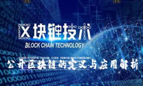公开区块链的定义与应用解析