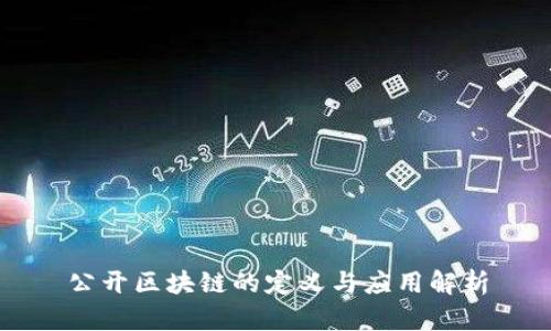 公开区块链的定义与应用解析