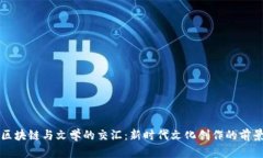区块链与文学的交汇：新时代文化创作的前景