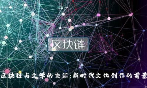 区块链与文学的交汇：新时代文化创作的前景
