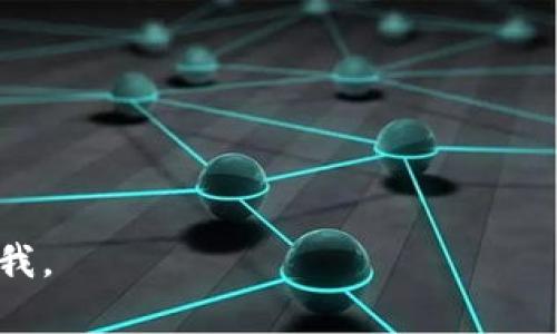 区块链跃迁是一个相对新颖的概念，通常指的是区块链技术在各个领域应用的快速发展和演变。这种跃迁不仅包括技术层面的创新，还涉及到商业模式的变革、政策法规的完善以及社会对区块链的理解和接受程度的提升。

### 向前跃迁的几个方面

1. **技术迭代**：区块链技术本身经历了从早期的比特币技术到以太坊引入智能合约，再到当前的多链互操作性和扩容性解决方案（如Layer 2技术）的演变。

2. **应用场景扩展**：区块链技术正从金融领域向供应链管理、医疗健康、数字版权、身份认证等多个行业渗透。

3. **政策认可**：随着越来越多国家和地区开始制定相关政策和监管框架，区块链的发展环境也在逐步改善。

4. **社会认知**：公众对区块链和加密货币的认知在不断提高，越来越多的人开始理解并参与到相关的投资和应用中。

### 不同角色的影响

- **投资者**：对区块链领域的投资不仅限于加密货币本身，还包括涉及区块链应用的初创企业。这些投资推动了技术研发和市场应用的速度。

- **企业**：越来越多的企业开始探索如何利用区块链技术来自身业务，如降低成本、提高透明度和可追溯性等。

- **开发者**：区块链技术的开发者通过不断创新，推动了技术进步和生态系统的构建，为技术的跃迁提供了强劲的动力。

### 可能的问题

1. **区块链跃迁如何影响传统行业？**
2. **区块链的安全性如何保障？**
3. **未来区块链技术的趋势是什么？**
4. **如何评估区块链项目的潜在价值？**

这是关于“区块链跃迁”概念的基本介绍和问题提纲。如果需要对每个问题进行详细探讨，请告诉我。