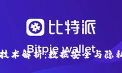 区块链加密技术解析：数据安全与隐私的双重保