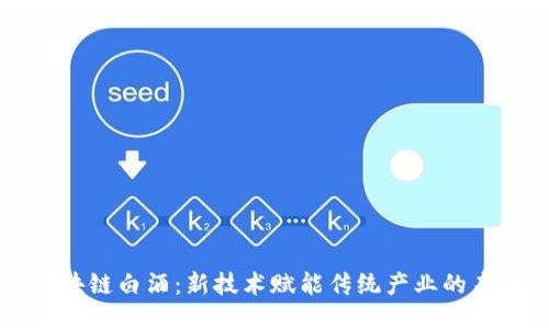 区块链白酒：新技术赋能传统产业的未来