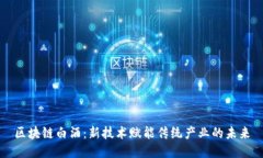 区块链白酒：新技术赋能传统产业的未来