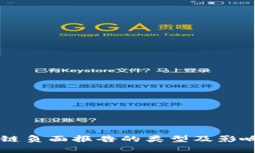 区块链负面报告的类型及影响分析