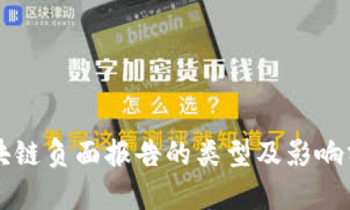 区块链负面报告的类型及影响分析