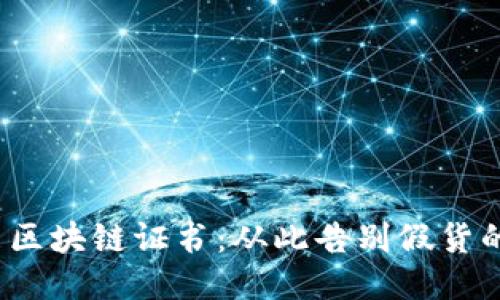 手表区块链证书:从此告别假货的时代