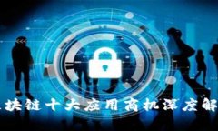 区块链十大应用商机深度解析