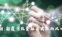 区块链：颠覆传统金融与商业的风口行业