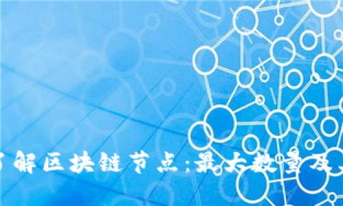 深入了解区块链节点：最大数量及其影响