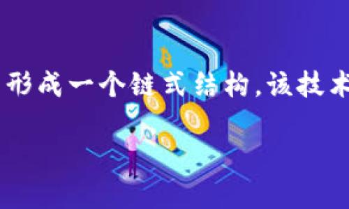 区块链是一种分布式账本技术，能够以去中心化的方式安全地记录交易和数据。每个区块包含了一组交易信息，并与前一个区块通过加密链接相连，从而形成一个链式结构。该技术的核心特点包括透明性、不可篡改性和安全性。区块链的应用不仅限于数字货币（如比特币），还可以扩展到供应链管理、智能合约、身份验证等多个领域。

如果您对区块链有更深入的兴趣，请告诉我，我可以详细介绍。