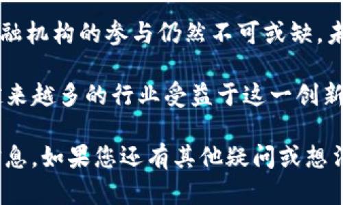 “ABC账户区块链”这个概念并不是一个通用的术语，可能是特定行业、公司或项目中所使用的名称。一般而言，我们可以把“账户区块链”理解为一种基于区块链技术的数字账户管理系统。

### 账户区块链的基本概念

区块链是一种去中心化的分布式账本技术，能够在网络中的多个节点之间共享数据。它的核心特性包括：

- **去中心化**：没有单个控制点，数据在多个节点上存储，提高透明度和安全性。
- **不可篡改**：一旦数据被记录在区块链上，无法被篡改或删除，确保了信息的真实性。
- **透明性**：所有参与者都可以查看链上的交易信息，增加信任度。

账户区块链则是利用这些特性来维护用户的数字资产、交易记录等信息。

### ABC账户区块链的可能意义

1. **特定项目或公司**：ABC可能是某个项目的名字，利用区块链技术提供账户管理服务。
2. **功能模块**：ABC账户区块链可能指的是一种特定的区块链架构设计，专门用于账户相关的信息管理。

### 功能与应用场景

账户区块链可以应用于多种场景，包括但不限于：

1. **银行与金融服务**：可以实现实时结算、交易安全性等。
2. **数字身份验证**：用户可以通过账户区块链进行身份认证，保护个人信息。
3. **供应链管理**：提供可追溯性，确保每个环节的数据真实可靠。

### 可能相关的问题

以下是与“账户区块链”相关的一些问题：

1. **账户区块链如何确保安全性？**
2. **使用账户区块链的优势是什么？**
3. **账户区块链的实施过程是怎样的？**
4. **账户区块链的未来发展趋势？**

接下来，将详细解答这些问题。

### 1. 账户区块链如何确保安全性？
在数字化时代，安全性是一个至关重要的问题，尤其是在金融交易和个人信息管理上。账户区块链通过几个方面确保数据的安全性：

strong去中心化的结构/strong：传统的中心化系统容易遭受攻击，因为所有数据都存储在单一服务器上。而在区块链中，数据被分散在网络中的多个节点上，因此即使某个节点被攻击，整个系统的安全性仍然得以保持。

strong加密技术/strong：区块链使用高级加密算法来保护数据。每笔交易在添加到区块链之前都会进行加密，保持用户信息和交易内容的安全。同时，区块链技术能够确保只有持有特定密钥的用户才能访问其账户信息。

strong共识机制/strong：区块链网络中的每个节点都参与到数据验证与记录中，只有在大多数节点达成共识后，数据才能被添加到区块链。这种机制防止了恶意用户在网络中做出伪造或不当行为。

strong智能合约/strong：在某些区块链系统中，还引入了智能合约的概念。智能合约是自动执行的协议，可以在设定条件下自动进行交易，无需中介。这大大减少了人为的干预与潜在的风险。

综合来看，账户区块链通过去中心化、加密技术、共识机制以及智能合约等手段，为用户提供了一个高安全性的账户管理系统。

### 2. 使用账户区块链的优势是什么？
账户区块链在许多方面展现了其优势，以下是一些主要好处：

strong提高透明度/strong：由于区块链的不可篡改性，其交易记录可以被所有网络参与者查看。这一特性提高了透明度，有助于减少欺诈行为。

strong交易效率/strong：传统金融交易通常涉及多个中介（如银行、支付处理商），而账户区块链可以直接实现点对点交易，从而大幅提高交易的速度和效率。

strong成本降低/strong：通过减少中介和简化流程，使用区块链技术能够显著降低交易成本。这在高频交易和跨境交易中尤为明显。

strong增强安全性与隐私/strong：用户的个人信息以及交易数据都经过加密处理，仅在授权的参与者之间共享，极大提升了数据的安全性。

strong可追溯性/strong：账户区块链的每笔交易都有完整的记录，能够追溯每个交易的来源与去向。这在供应链管理、金融审计等领域非常有价值。

综上所述，账户区块链的使用不仅能够提供显著的安全性和透明度，还能有效提升效率和降低成本，品牌甚至可以因此增强用户信任度。

### 3. 账户区块链的实施过程是怎样的？
实施账户区块链的过程通常涉及多个阶段，以下是较为常见的步骤：

strong需求分析/strong：首先，需要对现有的账户管理系统进行评估，明确使用区块链的需求和目标。确立关键功能与性能指标，为后续开发提供指导。

strong选择合适的区块链平台/strong：根据需求选择合适的区块链平台（如以太坊、Hyperledger等）。不同的平台提供不同的功能与灵活性，选择不仅要考量当前需求，还要考虑未来的可扩展性。

strong架构设计与开发/strong：在具体设计过程中，需要决定采用的协议、网络结构、安全机制等。然后，开发团队开始进行编码，构建相关的智能合约及其用户界面。

strong测试与验收/strong：在开发完成后，需进行全面的测试，包括功能测试、安全测试和性能测试等。确保系统在各种情况下都能正常运行，用户信息得到妥善保护。

strong上线与维护/strong：测试通过后，系统准备上线。上线后，运维团队需对系统进行持续监控与维护，以确保其正常运行。

实施账户区块链并非一蹴而就，需要时间和资源的投入，确保技术架构稳健、功能完善，才能真正发挥区块链的优势。

### 4. 账户区块链的未来发展趋势？
账户区块链在技术进步和市场接受度不断提升的背景下，未来的发展趋势将主要体现在以下几个方面：

strong技术标准化/strong：随着更多企业开始尝试和实施区块链技术，行业标准和规则的制定将显得尤为重要。标准化有助于不同系统之间的互操作性，降低实施成本。

strong跨链技术的成熟/strong：未来可能会发展出更为成熟的跨链技术，通过不同区块链之间的交互，实现信息和资产的流通。这将为账户管理提供更加灵活的解决方案。

strong加强监管合规/strong：随着区块链技术的普及，政府和监管机构对区块链的关注也日益加深。为保障用户权益，未来可能会出台一系列相关的法律法规。

strong与传统系统的融合/strong：虽然区块链具有去中心化的优势，但在某些场景下，传统金融机构的参与仍然不可或缺。未来可能会出现更多区块链与传统系统之间的融合，以实现更高效的服务。

总之，账户区块链的未来展现出无限可能，随着技术的进步及广大用户的接受度，预计将会有越来越多的行业受益于这一创新科技。

以上就是关于“ABC账户区块链”的解读和相关问题的详细解答，希望能够为您提供有价值的信息。如果您还有其他疑问或想法，欢迎交流讨论。