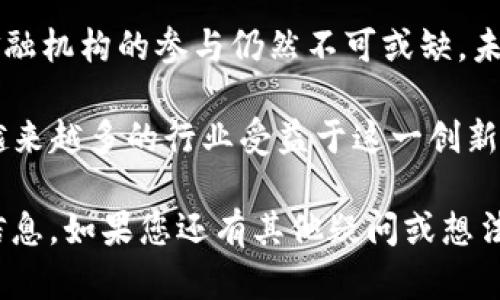 “ABC账户区块链”这个概念并不是一个通用的术语，可能是特定行业、公司或项目中所使用的名称。一般而言，我们可以把“账户区块链”理解为一种基于区块链技术的数字账户管理系统。

### 账户区块链的基本概念

区块链是一种去中心化的分布式账本技术，能够在网络中的多个节点之间共享数据。它的核心特性包括：

- **去中心化**：没有单个控制点，数据在多个节点上存储，提高透明度和安全性。
- **不可篡改**：一旦数据被记录在区块链上，无法被篡改或删除，确保了信息的真实性。
- **透明性**：所有参与者都可以查看链上的交易信息，增加信任度。

账户区块链则是利用这些特性来维护用户的数字资产、交易记录等信息。

### ABC账户区块链的可能意义

1. **特定项目或公司**：ABC可能是某个项目的名字，利用区块链技术提供账户管理服务。
2. **功能模块**：ABC账户区块链可能指的是一种特定的区块链架构设计，专门用于账户相关的信息管理。

### 功能与应用场景

账户区块链可以应用于多种场景，包括但不限于：

1. **银行与金融服务**：可以实现实时结算、交易安全性等。
2. **数字身份验证**：用户可以通过账户区块链进行身份认证，保护个人信息。
3. **供应链管理**：提供可追溯性，确保每个环节的数据真实可靠。

### 可能相关的问题

以下是与“账户区块链”相关的一些问题：

1. **账户区块链如何确保安全性？**
2. **使用账户区块链的优势是什么？**
3. **账户区块链的实施过程是怎样的？**
4. **账户区块链的未来发展趋势？**

接下来，将详细解答这些问题。

### 1. 账户区块链如何确保安全性？
在数字化时代，安全性是一个至关重要的问题，尤其是在金融交易和个人信息管理上。账户区块链通过几个方面确保数据的安全性：

strong去中心化的结构/strong：传统的中心化系统容易遭受攻击，因为所有数据都存储在单一服务器上。而在区块链中，数据被分散在网络中的多个节点上，因此即使某个节点被攻击，整个系统的安全性仍然得以保持。

strong加密技术/strong：区块链使用高级加密算法来保护数据。每笔交易在添加到区块链之前都会进行加密，保持用户信息和交易内容的安全。同时，区块链技术能够确保只有持有特定密钥的用户才能访问其账户信息。

strong共识机制/strong：区块链网络中的每个节点都参与到数据验证与记录中，只有在大多数节点达成共识后，数据才能被添加到区块链。这种机制防止了恶意用户在网络中做出伪造或不当行为。

strong智能合约/strong：在某些区块链系统中，还引入了智能合约的概念。智能合约是自动执行的协议，可以在设定条件下自动进行交易，无需中介。这大大减少了人为的干预与潜在的风险。

综合来看，账户区块链通过去中心化、加密技术、共识机制以及智能合约等手段，为用户提供了一个高安全性的账户管理系统。

### 2. 使用账户区块链的优势是什么？
账户区块链在许多方面展现了其优势，以下是一些主要好处：

strong提高透明度/strong：由于区块链的不可篡改性，其交易记录可以被所有网络参与者查看。这一特性提高了透明度，有助于减少欺诈行为。

strong交易效率/strong：传统金融交易通常涉及多个中介（如银行、支付处理商），而账户区块链可以直接实现点对点交易，从而大幅提高交易的速度和效率。

strong成本降低/strong：通过减少中介和简化流程，使用区块链技术能够显著降低交易成本。这在高频交易和跨境交易中尤为明显。

strong增强安全性与隐私/strong：用户的个人信息以及交易数据都经过加密处理，仅在授权的参与者之间共享，极大提升了数据的安全性。

strong可追溯性/strong：账户区块链的每笔交易都有完整的记录，能够追溯每个交易的来源与去向。这在供应链管理、金融审计等领域非常有价值。

综上所述，账户区块链的使用不仅能够提供显著的安全性和透明度，还能有效提升效率和降低成本，品牌甚至可以因此增强用户信任度。

### 3. 账户区块链的实施过程是怎样的？
实施账户区块链的过程通常涉及多个阶段，以下是较为常见的步骤：

strong需求分析/strong：首先，需要对现有的账户管理系统进行评估，明确使用区块链的需求和目标。确立关键功能与性能指标，为后续开发提供指导。

strong选择合适的区块链平台/strong：根据需求选择合适的区块链平台（如以太坊、Hyperledger等）。不同的平台提供不同的功能与灵活性，选择不仅要考量当前需求，还要考虑未来的可扩展性。

strong架构设计与开发/strong：在具体设计过程中，需要决定采用的协议、网络结构、安全机制等。然后，开发团队开始进行编码，构建相关的智能合约及其用户界面。

strong测试与验收/strong：在开发完成后，需进行全面的测试，包括功能测试、安全测试和性能测试等。确保系统在各种情况下都能正常运行，用户信息得到妥善保护。

strong上线与维护/strong：测试通过后，系统准备上线。上线后，运维团队需对系统进行持续监控与维护，以确保其正常运行。

实施账户区块链并非一蹴而就，需要时间和资源的投入，确保技术架构稳健、功能完善，才能真正发挥区块链的优势。

### 4. 账户区块链的未来发展趋势？
账户区块链在技术进步和市场接受度不断提升的背景下，未来的发展趋势将主要体现在以下几个方面：

strong技术标准化/strong：随着更多企业开始尝试和实施区块链技术，行业标准和规则的制定将显得尤为重要。标准化有助于不同系统之间的互操作性，降低实施成本。

strong跨链技术的成熟/strong：未来可能会发展出更为成熟的跨链技术，通过不同区块链之间的交互，实现信息和资产的流通。这将为账户管理提供更加灵活的解决方案。

strong加强监管合规/strong：随着区块链技术的普及，政府和监管机构对区块链的关注也日益加深。为保障用户权益，未来可能会出台一系列相关的法律法规。

strong与传统系统的融合/strong：虽然区块链具有去中心化的优势，但在某些场景下，传统金融机构的参与仍然不可或缺。未来可能会出现更多区块链与传统系统之间的融合，以实现更高效的服务。

总之，账户区块链的未来展现出无限可能，随着技术的进步及广大用户的接受度，预计将会有越来越多的行业受益于这一创新科技。

以上就是关于“ABC账户区块链”的解读和相关问题的详细解答，希望能够为您提供有价值的信息。如果您还有其他疑问或想法，欢迎交流讨论。