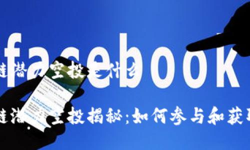 区块链潜力空投是什么

区块链潜力空投揭秘：如何参与和获取收益