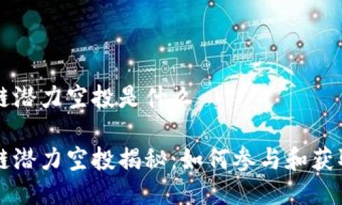 区块链潜力空投是什么

区块链潜力空投揭秘：如何参与和获取收益