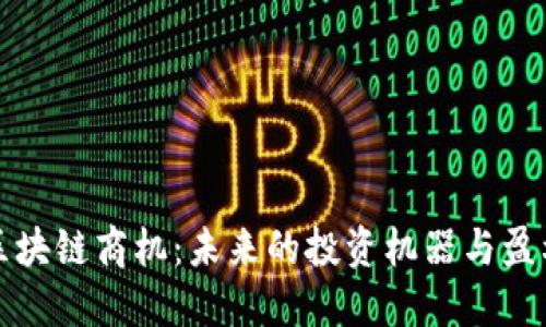 探索区块链商机：未来的投资机器与盈利模型
