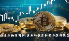探索区块链商机：未来的投资机器与盈利模型