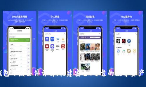 区块链钱包开发条件详解：构建安全、可靠的数字资产管理工具