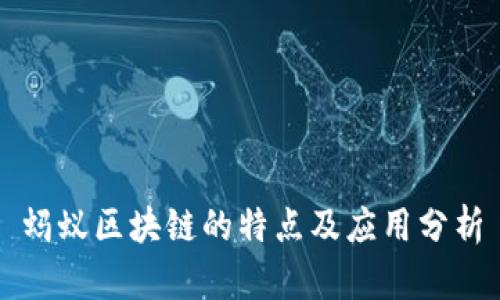 蚂蚁区块链的特点及应用分析