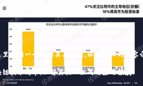 在这里提供一个和相关关键词，以及详细的内容介绍。

区块链技术清单：理解其核心组成与应用领域
