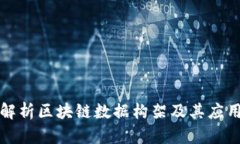 全面解析区块链数据构架及其应用前景