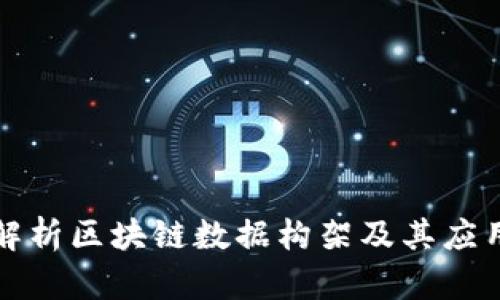 全面解析区块链数据构架及其应用前景