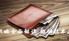 : 区块链发展战略全面解读：推动技术应用与行业