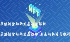 区块链金融的发展趋势解析区块链金融的发展趋