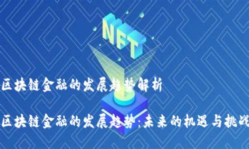 区块链金融的发展趋势解析

区块链金融的发展趋势：未来的机遇与挑战