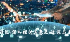 区块链升级：深入探讨其意义、过程与未来趋势