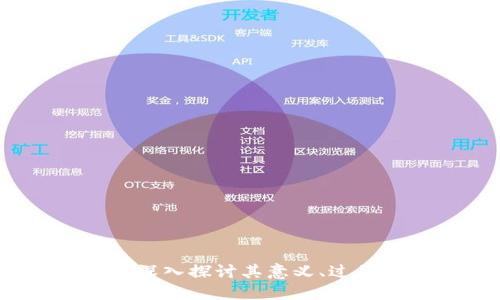 区块链升级：深入探讨其意义、过程与未来趋势