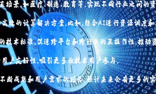 区块链共享计算是一种新兴的分布式计算模式，将区块链技术与共享计算资源结合起来，以实现安全、高效和透明的计算服务。这种模式允许多个用户共同利用计算资源，降低成本，提高效率，同时保障数据的安全性和隐私性。

### 区块链共享计算的概念

区块链共享计算基于两个核心概念：区块链技术和共享经济。

1. **区块链技术**：区块链是一种去中心化的分布式账本技术，可以保护数据的完整性和安全性。通过密码学和共识算法，区块链可以确保数据在多个参与者之间安全共享。这种技术在金融、供应链、医疗和其他多个行业应用广泛。

2. **共享经济**：共享经济是一种通过共享和共用资源来提高利用效率的经济模式。用户可以以低于拥有成本的方式使用资源，促进资源的高效利用。

将这两者结合，区块链共享计算促进了计算资源的高效共享，用户可以通过区块链网络共享闲置的计算能力，从而为其他用户提供计算服务。

### 区块链共享计算的工作原理

区块链共享计算的工作原理包括以下几个步骤：

1. **资源发布与共享**：用户可以通过区块链平台发布自己的计算资源，如闲置的CPU、内存和存储空间。发布的信息会被记录在区块链上，确保信息的透明性和不可篡改性。

2. **智能合约**：智能合约作为一种自动执行的合约协议，可以在满足特定条件时触发相应的操作。在区块链共享计算中，智能合约用于管理资源的租赁、支付和使用统计，确保交易的自动化和公平性。

3. **资源调度**：当用户需要计算资源时，可以通过区块链平台发起请求。系统会根据用户的需求和条件，自动匹配最合适的资源提供者。此过程通常涉及复杂的算法和技术，但基本思路是优选资源并提升资源利用率。

4. **计算执行与结果反馈**：计算任务分发到共享资源提供者后，提供者执行计算，并将结果反馈给请求者。通过区块链，过程中的每一步都是可追溯的，从而保证了透明性和安全性。

5. **支付与结算**：计算服务完成后，用户会通过区块链进行支付，通常采用数字货币。支付过程通过智能合约自动化处理，提高了效率并减少了交易成本。

### 区块链共享计算的优势

区块链共享计算具有多种优势，使其在各行业的应用前景广阔：

1. **成本降低**：通过共享计算资源，用户可以减少购置和维护高性能计算设备的成本。

2. **资源高效利用**：集中的计算能力往往处于闲置状态，而共享计算可以有效利用这些闲置资源。

3. **安全性和隐私性**：区块链的去中心化特性确保了数据共享的安全性，用户数据能够得到有效保护。

4. **透明性**：所有交易和数据共享通过区块链记录，确保了过程的透明，增强了用户的信任感。

5. **可扩展性**：区块链共享计算系统能够轻松扩展，容纳更多的用户和资源，同时保持高效性能。

### 应用场景

区块链共享计算的应用范围极为广泛，以下是一些典型的应用场景：

1. **云计算服务**：很多企业希望降低云计算服务的费用，然而传统云服务平台的成本较高。区块链共享计算可以使企业通过共享计算资源，以更经济的方式实现云服务。

2. **人工智能训练**：AI模型的训练需要大量的计算资源，区块链共享计算可以为AI研究者提供负担得起的计算资源，促进AI技术的发展。

3. **科学计算**：在科学研究领域，尤其是生命科学，通常需要大量的计算资源进行数据分析和模型模拟。区块链共享计算可以帮助研究人员获取所需的资源，加速科学发现。

4. **边缘计算**：随着物联网的发展，边缘计算的需求日益增加。通过区块链共享计算，设备可以共享计算能力，提高数据处理效率。

### 可能相关问题

为了更好地理解区块链共享计算，以下是几个可能相关的问题及其详细介绍。

#### 区块链共享计算的安全性如何保障？

安全性是区块链共享计算的核心关注点之一。区块链本身通过密码学技术、共识机制和去中心化的特性，提供了强大的安全保障。但在共享计算的场景中，还需要考虑其他一些安全因素。

一方面，数据在计算过程中需要保持机密性，防止敏感信息被泄露。区块链共享计算可以通过加密技术，将数据在传输和存储过程中的加密，确保只有授权方才能访问。此外，一些平台还采用零知识证明等技术，进一步提高数据隐私性，同时确保计算的正确性。

另一方面，智能合约也是保障安全的重要工具。由于智能合约是自动执行的程序，能够根据预设条件进行操作，降低了人为操作的风险。例如，只有在计算完成并数据经过验证后，智能合约才会执行支付，避免了支付纠纷的发生。

此外，参与者的身份验证也至关重要。区块链共享计算平台通常会使用数字身份认证系统来验证用户身份，在资源共享和交易中增加一层安全保护。只有经过验证的用户才能参与计算资源的共享和利用，从源头上防止了恶意行为。

最后，持续的安全审计和监控也是必不可少的。区块链共享计算平台需要定期对系统进行安全审计，发现并修复可能存在的漏洞，确保系统的安全性始终处于高水平。

#### 区块链共享计算的商业模式是怎样的？

区块链共享计算的商业模式多样，通常基于资源的租赁和使用支付。在这种模式下，资源提供者将闲置的计算能力提供给需要的用户，形成供需关系。在这个过程中，有几种常见的商业模式：

1. **按需支付**：用户在使用计算资源时，按照实际使用的时间、计算量等方式进行支付。这种模式灵活性高，适合多种计算需求，如短期项目或临时需求。

2. **订阅式模型**：用户可以选择按照周期性支付租用计算资源，这种方式对于需要长期稳定计算支持的企业尤为合适。固定的费用可以帮助企业在预算管理上做好计划。

3. **超算租赁**：一些高性能计算服务可能会采用按次收费的模式，让用户根据计算的复杂度进行一次性支付，适合科研和实验项目。

4. **积分或代币经济**：部分区块链共享计算平台还会通过发行平台代币或积分的方式，鼓励用户积极共享资源。在这种模式下，用户可以通过提供计算能力获得代币，然后使用代币来支付其他用户的计算服务，形成良性的资源共享生态。

5. **数据服务合作**：随着数据共享与分析的需求增长，区块链共享计算平台还可以提供数据处理和分析服务，用户使用计算资源的同时获取数据分析服务，从而形成更为全面的商业链条。

综上所述，区块链共享计算的商业模式具有灵活性和适应性，能够满足不同用户的需求，同时推动资源的高效利用。

#### 区块链共享计算面临哪些挑战？

尽管区块链共享计算有诸多优势，但在实际应用中仍面临许多挑战：

1. **技术复杂性**：区块链共享计算涉及多项技术，包括区块链、智能合约、加密技术和分布式系统等。开发这样一个系统需要高度专业的技术团队，并且实施过程中的技术难题会增加项目的时间和成本。

2. **性能问题**：区块链技术在扩展性与性能方面存在一定的局限性。例如，公共链的交易确认速度较慢，可能影响共享计算的效率。因此，如何保证系统的高性能和高并发处理能力是一个亟待解决的问题。

3. **法律法规**：区块链共享计算涉及个人数据与隐私保护的问题。如今，各国对数据隐私的法律监管越来越严格，如何在遵守法律法规的前提下安全合规地开展共享计算，将是一个长期的挑战。

4. **用户接受度**：对许多用户来说，区块链技术仍较为陌生，尤其是在传统行业中。为了推动区块链共享计算的普及，教育和宣传至关重要。只有提高用户对这一新兴技术的理解与接受，才能更好地促进其应用。

#### 未来区块链共享计算的发展趋势是什么？

随着技术的不断进步和市场的需求变化，区块链共享计算的未来发展将呈现出几个重要趋势：

1. **更多行业应用**：区块链共享计算的应用将不再局限于科技和金融行业，而是扩展到更广泛的垂直场景，如医疗、制造、教育等，实现不同行业之间的资源共享和合作。

2. **技术融合**：区块链共享计算可能会与其他先进技术（如人工智能、物联网）结合，形成更为智能和高效的计算解决方案。比如，结合AI进行资源调度和，提高计算资源的使用效率。

3. **标准制定**：随着市场需求的上升，各个行业协会和标准化组织可能会开始制定区块链共享计算的技术标准，促进跨平台和跨行业的互操作性，推动资源共享的生态建设。

4. **用户体验**：为了提高用户的接受度与体验，许多区块链共享计算平台将努力简化操作流程，提升用户友好性，吸引更多非技术用户参与。

总之，区块链共享计算作为一种创新的资源共享模式，有着巨大的潜力和广阔的应用前景。随着技术的不断成熟和用户需求的增长，预计未来会有更多的实践案例出现，同时推动各行各业的数字化进程。
