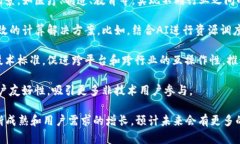 区块链共享计算是一种新兴的分布式计算模式，