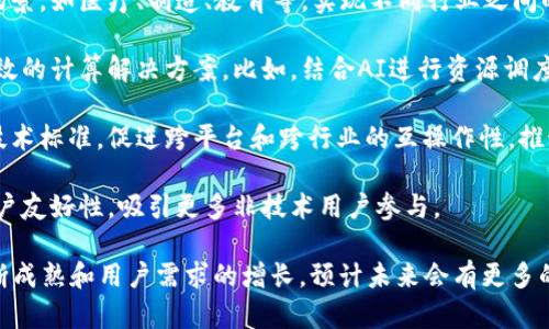 区块链共享计算是一种新兴的分布式计算模式，将区块链技术与共享计算资源结合起来，以实现安全、高效和透明的计算服务。这种模式允许多个用户共同利用计算资源，降低成本，提高效率，同时保障数据的安全性和隐私性。

### 区块链共享计算的概念

区块链共享计算基于两个核心概念：区块链技术和共享经济。

1. **区块链技术**：区块链是一种去中心化的分布式账本技术，可以保护数据的完整性和安全性。通过密码学和共识算法，区块链可以确保数据在多个参与者之间安全共享。这种技术在金融、供应链、医疗和其他多个行业应用广泛。

2. **共享经济**：共享经济是一种通过共享和共用资源来提高利用效率的经济模式。用户可以以低于拥有成本的方式使用资源，促进资源的高效利用。

将这两者结合，区块链共享计算促进了计算资源的高效共享，用户可以通过区块链网络共享闲置的计算能力，从而为其他用户提供计算服务。

### 区块链共享计算的工作原理

区块链共享计算的工作原理包括以下几个步骤：

1. **资源发布与共享**：用户可以通过区块链平台发布自己的计算资源，如闲置的CPU、内存和存储空间。发布的信息会被记录在区块链上，确保信息的透明性和不可篡改性。

2. **智能合约**：智能合约作为一种自动执行的合约协议，可以在满足特定条件时触发相应的操作。在区块链共享计算中，智能合约用于管理资源的租赁、支付和使用统计，确保交易的自动化和公平性。

3. **资源调度**：当用户需要计算资源时，可以通过区块链平台发起请求。系统会根据用户的需求和条件，自动匹配最合适的资源提供者。此过程通常涉及复杂的算法和技术，但基本思路是优选资源并提升资源利用率。

4. **计算执行与结果反馈**：计算任务分发到共享资源提供者后，提供者执行计算，并将结果反馈给请求者。通过区块链，过程中的每一步都是可追溯的，从而保证了透明性和安全性。

5. **支付与结算**：计算服务完成后，用户会通过区块链进行支付，通常采用数字货币。支付过程通过智能合约自动化处理，提高了效率并减少了交易成本。

### 区块链共享计算的优势

区块链共享计算具有多种优势，使其在各行业的应用前景广阔：

1. **成本降低**：通过共享计算资源，用户可以减少购置和维护高性能计算设备的成本。

2. **资源高效利用**：集中的计算能力往往处于闲置状态，而共享计算可以有效利用这些闲置资源。

3. **安全性和隐私性**：区块链的去中心化特性确保了数据共享的安全性，用户数据能够得到有效保护。

4. **透明性**：所有交易和数据共享通过区块链记录，确保了过程的透明，增强了用户的信任感。

5. **可扩展性**：区块链共享计算系统能够轻松扩展，容纳更多的用户和资源，同时保持高效性能。

### 应用场景

区块链共享计算的应用范围极为广泛，以下是一些典型的应用场景：

1. **云计算服务**：很多企业希望降低云计算服务的费用，然而传统云服务平台的成本较高。区块链共享计算可以使企业通过共享计算资源，以更经济的方式实现云服务。

2. **人工智能训练**：AI模型的训练需要大量的计算资源，区块链共享计算可以为AI研究者提供负担得起的计算资源，促进AI技术的发展。

3. **科学计算**：在科学研究领域，尤其是生命科学，通常需要大量的计算资源进行数据分析和模型模拟。区块链共享计算可以帮助研究人员获取所需的资源，加速科学发现。

4. **边缘计算**：随着物联网的发展，边缘计算的需求日益增加。通过区块链共享计算，设备可以共享计算能力，提高数据处理效率。

### 可能相关问题

为了更好地理解区块链共享计算，以下是几个可能相关的问题及其详细介绍。

#### 区块链共享计算的安全性如何保障？

安全性是区块链共享计算的核心关注点之一。区块链本身通过密码学技术、共识机制和去中心化的特性，提供了强大的安全保障。但在共享计算的场景中，还需要考虑其他一些安全因素。

一方面，数据在计算过程中需要保持机密性，防止敏感信息被泄露。区块链共享计算可以通过加密技术，将数据在传输和存储过程中的加密，确保只有授权方才能访问。此外，一些平台还采用零知识证明等技术，进一步提高数据隐私性，同时确保计算的正确性。

另一方面，智能合约也是保障安全的重要工具。由于智能合约是自动执行的程序，能够根据预设条件进行操作，降低了人为操作的风险。例如，只有在计算完成并数据经过验证后，智能合约才会执行支付，避免了支付纠纷的发生。

此外，参与者的身份验证也至关重要。区块链共享计算平台通常会使用数字身份认证系统来验证用户身份，在资源共享和交易中增加一层安全保护。只有经过验证的用户才能参与计算资源的共享和利用，从源头上防止了恶意行为。

最后，持续的安全审计和监控也是必不可少的。区块链共享计算平台需要定期对系统进行安全审计，发现并修复可能存在的漏洞，确保系统的安全性始终处于高水平。

#### 区块链共享计算的商业模式是怎样的？

区块链共享计算的商业模式多样，通常基于资源的租赁和使用支付。在这种模式下，资源提供者将闲置的计算能力提供给需要的用户，形成供需关系。在这个过程中，有几种常见的商业模式：

1. **按需支付**：用户在使用计算资源时，按照实际使用的时间、计算量等方式进行支付。这种模式灵活性高，适合多种计算需求，如短期项目或临时需求。

2. **订阅式模型**：用户可以选择按照周期性支付租用计算资源，这种方式对于需要长期稳定计算支持的企业尤为合适。固定的费用可以帮助企业在预算管理上做好计划。

3. **超算租赁**：一些高性能计算服务可能会采用按次收费的模式，让用户根据计算的复杂度进行一次性支付，适合科研和实验项目。

4. **积分或代币经济**：部分区块链共享计算平台还会通过发行平台代币或积分的方式，鼓励用户积极共享资源。在这种模式下，用户可以通过提供计算能力获得代币，然后使用代币来支付其他用户的计算服务，形成良性的资源共享生态。

5. **数据服务合作**：随着数据共享与分析的需求增长，区块链共享计算平台还可以提供数据处理和分析服务，用户使用计算资源的同时获取数据分析服务，从而形成更为全面的商业链条。

综上所述，区块链共享计算的商业模式具有灵活性和适应性，能够满足不同用户的需求，同时推动资源的高效利用。

#### 区块链共享计算面临哪些挑战？

尽管区块链共享计算有诸多优势，但在实际应用中仍面临许多挑战：

1. **技术复杂性**：区块链共享计算涉及多项技术，包括区块链、智能合约、加密技术和分布式系统等。开发这样一个系统需要高度专业的技术团队，并且实施过程中的技术难题会增加项目的时间和成本。

2. **性能问题**：区块链技术在扩展性与性能方面存在一定的局限性。例如，公共链的交易确认速度较慢，可能影响共享计算的效率。因此，如何保证系统的高性能和高并发处理能力是一个亟待解决的问题。

3. **法律法规**：区块链共享计算涉及个人数据与隐私保护的问题。如今，各国对数据隐私的法律监管越来越严格，如何在遵守法律法规的前提下安全合规地开展共享计算，将是一个长期的挑战。

4. **用户接受度**：对许多用户来说，区块链技术仍较为陌生，尤其是在传统行业中。为了推动区块链共享计算的普及，教育和宣传至关重要。只有提高用户对这一新兴技术的理解与接受，才能更好地促进其应用。

#### 未来区块链共享计算的发展趋势是什么？

随着技术的不断进步和市场的需求变化，区块链共享计算的未来发展将呈现出几个重要趋势：

1. **更多行业应用**：区块链共享计算的应用将不再局限于科技和金融行业，而是扩展到更广泛的垂直场景，如医疗、制造、教育等，实现不同行业之间的资源共享和合作。

2. **技术融合**：区块链共享计算可能会与其他先进技术（如人工智能、物联网）结合，形成更为智能和高效的计算解决方案。比如，结合AI进行资源调度和，提高计算资源的使用效率。

3. **标准制定**：随着市场需求的上升，各个行业协会和标准化组织可能会开始制定区块链共享计算的技术标准，促进跨平台和跨行业的互操作性，推动资源共享的生态建设。

4. **用户体验**：为了提高用户的接受度与体验，许多区块链共享计算平台将努力简化操作流程，提升用户友好性，吸引更多非技术用户参与。

总之，区块链共享计算作为一种创新的资源共享模式，有着巨大的潜力和广阔的应用前景。随着技术的不断成熟和用户需求的增长，预计未来会有更多的实践案例出现，同时推动各行各业的数字化进程。